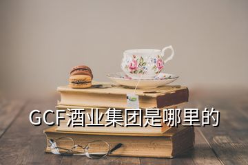 GCF酒業集團是哪里的