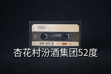 杏花村汾酒集團52度