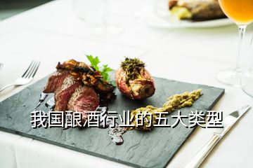我國釀酒行業的五大類型