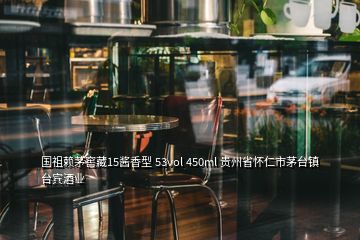 國祖賴茅窖藏15醬香型 53vol 450ml 貴州省懷仁市茅臺鎮臺賓酒業
