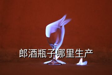 郎酒瓶子哪里生產