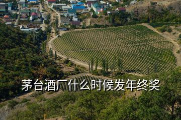 茅臺酒廠什么時候發年終獎