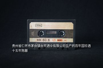 貴州省仁懷市茅臺鎮臺賓酒業有限公司生產的百年國珍酒 十五年陳釀