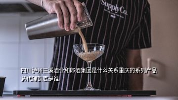 四川瀘州三溪酒業和郎酒集團是什么關系重慶的系列產品總代理到底是誰