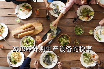 2019年外購生產設備的稅率