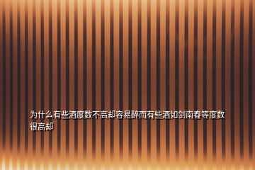 為什么有些酒度數不高卻容易醉而有些酒如劍南春等度數很高卻