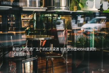 新疆伊百度酒廠生產的紅高粱酒 濃香型39度400ml是真的還是假的