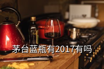 茅臺(tái)藍(lán)瓶有2017有嗎