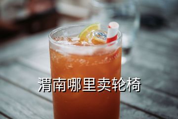 渭南哪里賣輪椅