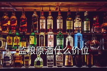監糧原酒什么價位