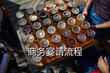 商務宴請流程