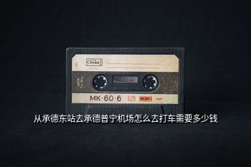 從承德東站去承德普寧機(jī)場(chǎng)怎么去打車(chē)需要多少錢(qián)