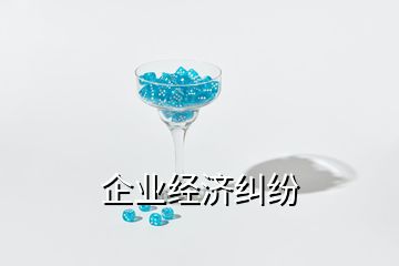 企業經濟糾紛