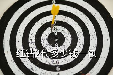 紅鉆2代多少錢一包
