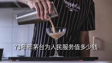 73年年茅臺為人民服務值多少錢