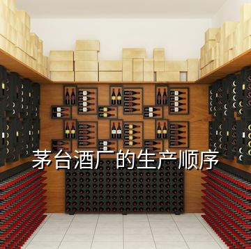 茅臺酒廠的生產順序