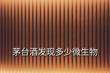 茅臺酒發現多少微生物