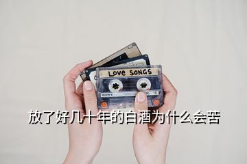 放了好幾十年的白酒為什么會(huì)苦