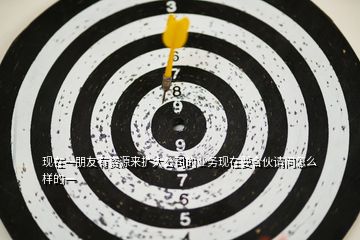 現在一朋友有資源來擴大公司的業務現在要合伙請問怎么樣的一