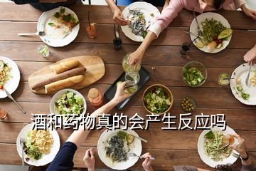酒和藥物真的會產生反應嗎