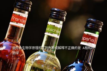 是符合生物學原理的下列判斷或解釋不正確的是  A根和葉是綠