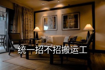 統一招不招搬運工