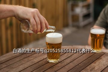 白酒的生產標號q20525855812代表什么