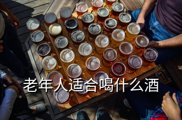 老年人適合喝什么酒