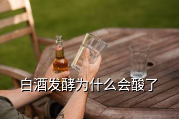 白酒發酵為什么會酸了