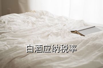 白酒應納稅率