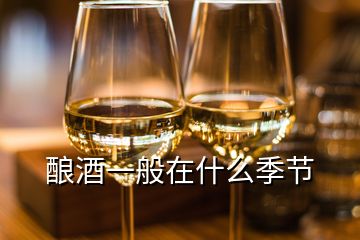 釀酒一般在什么季節