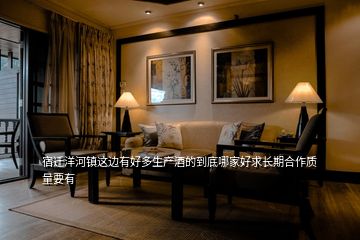 宿遷洋河鎮這邊有好多生產酒的到底哪家好求長期合作質量要有