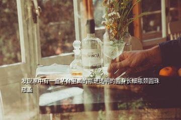 發(fā)現(xiàn)家中有一盒茅臺(tái)里面的瓶是透明的圓身長(zhǎng)細(xì)瓶頸圓珠瓶蓋