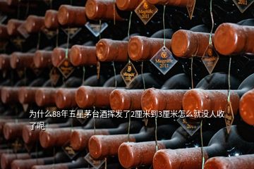 為什么88年五星茅臺酒揮發(fā)了2厘米到3厘米怎么就沒人收了呢
