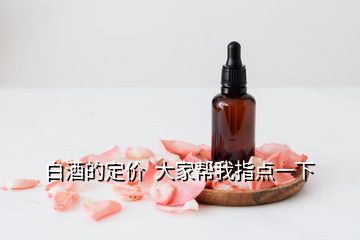 白酒的定價  大家幫我指點一下