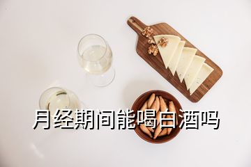 月經期間能喝白酒嗎