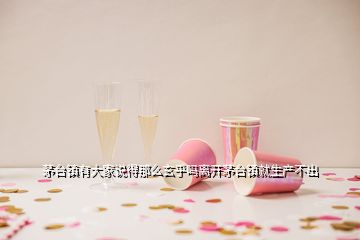 茅臺鎮有大家說得那么玄乎嗎離開茅臺鎮就生產不出