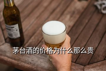 茅臺酒的價格為什么那么貴
