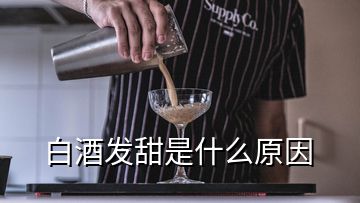白酒發甜是什么原因