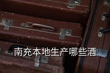 南充本地生產哪些酒