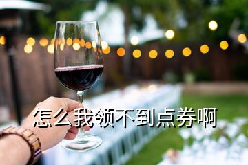 怎么我領不到點券啊