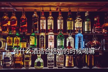 有什么酒適合結(jié)婚的時候喝嘛