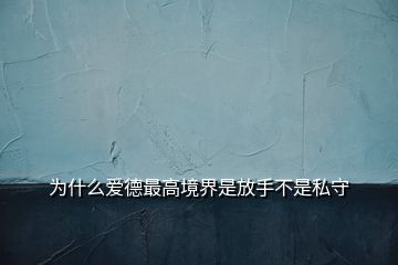 為什么愛(ài)德最高境界是放手不是私守