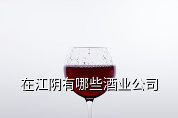 在江陰有哪些酒業公司