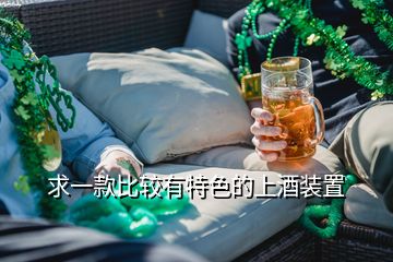 求一款比較有特色的上酒裝置
