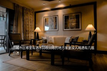 鹽城市區哪里有酒水回收回收的地方家里沒人喝酒有幾瓶白酒