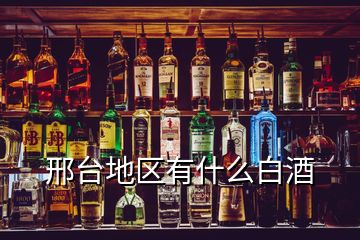 邢臺地區有什么白酒