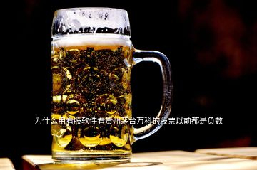 為什么用看股軟件看貴州茅臺萬科的股票以前都是負數