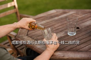 成都哪些酒行長期在接茅臺(tái)一線二線的貨