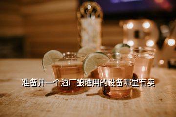 準備開一個酒廠釀酒用的設(shè)備哪里有賣